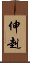 伸赳 Scroll
