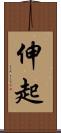 伸起 Scroll