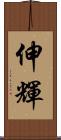 伸輝 Scroll