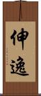 伸逸 Scroll