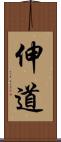 伸道 Scroll