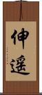 伸遥 Scroll