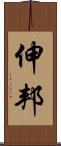 伸邦 Scroll