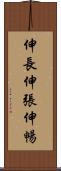 伸長 Scroll