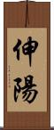 伸陽 Scroll