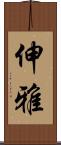 伸雅 Scroll