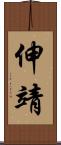伸靖 Scroll