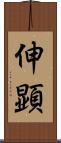 伸顕 Scroll