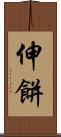 伸餅 Scroll