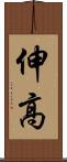伸高 Scroll