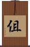 伹 Scroll