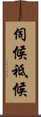 伺候 Scroll