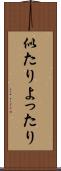 似たりよったり Scroll