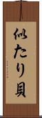 似たり貝 Scroll