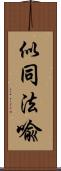 似同法喩 Scroll