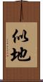 似地 Scroll