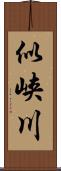 似峡川 Scroll