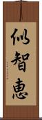 似智恵 Scroll