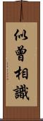 似曾相識 Scroll