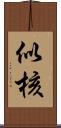 似核 Scroll