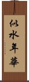 似水年華 Scroll