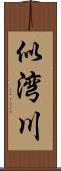 似湾川 Scroll