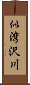 似湾沢川 Scroll