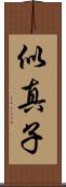 似真子 Scroll