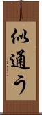 似通う Scroll