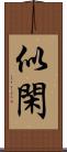 似閑 Scroll