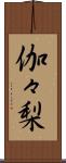 伽々梨 Scroll