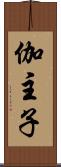 伽主子 Scroll