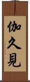 伽久見 Scroll