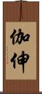 伽伸 Scroll