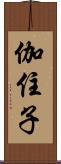 伽住子 Scroll