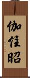 伽住昭 Scroll