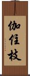 伽住枝 Scroll