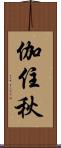 伽住秋 Scroll
