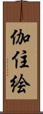 伽住絵 Scroll