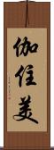 伽住美 Scroll