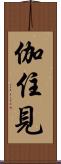 伽住見 Scroll