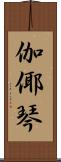 伽倻琴 Scroll