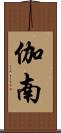 伽南 Scroll