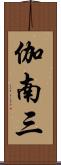 伽南三 Scroll