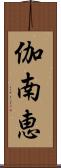 伽南恵 Scroll