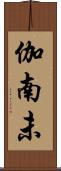 伽南未 Scroll