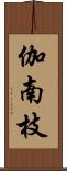 伽南枝 Scroll