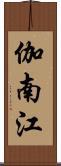 伽南江 Scroll