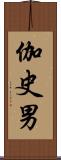 伽史男 Scroll