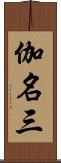 伽名三 Scroll